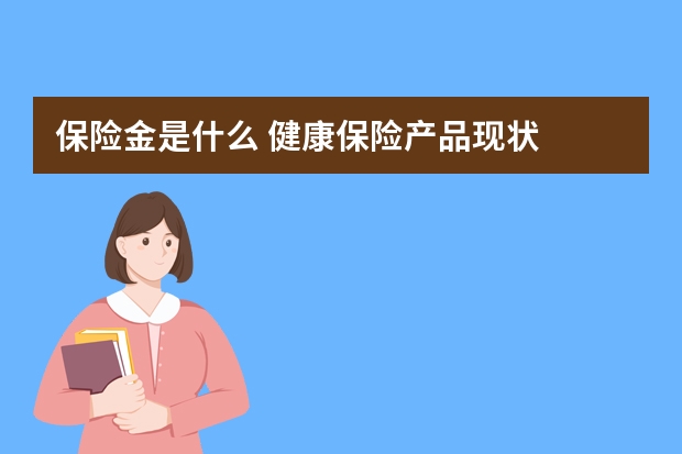 保险金是什么 健康保险产品现状