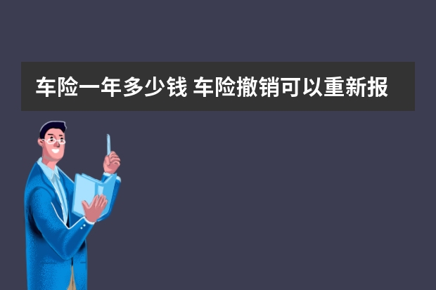 车险一年多少钱 车险撤销可以重新报吗