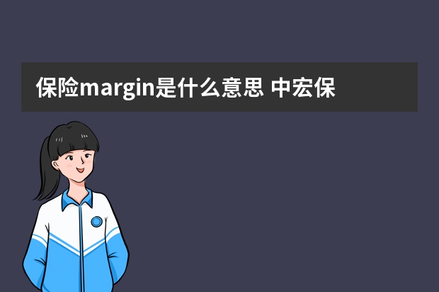 保险margin是什么意思 中宏保险可靠吗