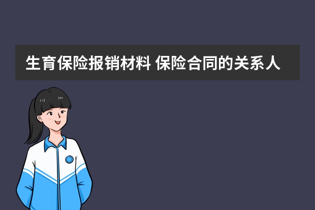 生育保险报销材料 保险合同的关系人包括哪些