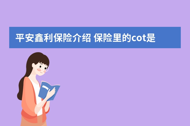 平安鑫利保险介绍 保险里的cot是什么意思