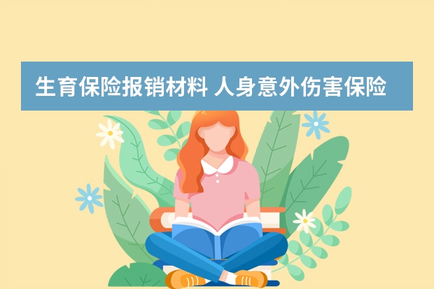 生育保险报销材料 人身意外伤害保险中决定残疾保险金的数额的因素有哪些