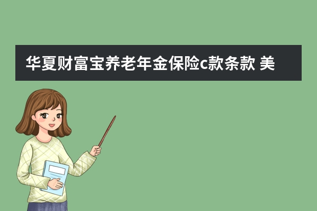 华夏财富宝养老年金保险c款条款 美团保险怎么赔付