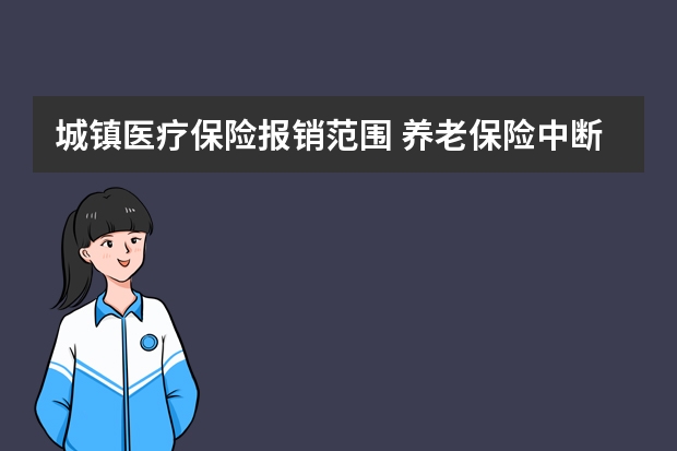 城镇医疗保险报销范围 养老保险中断一个月有影响吗