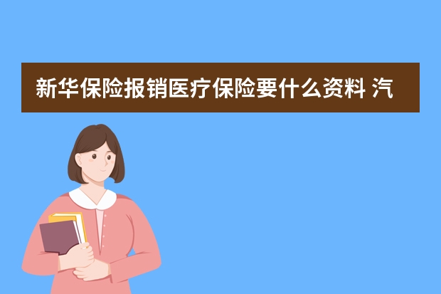 新华保险报销医疗保险要什么资料 汽车保险主要买哪些