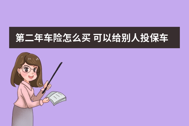 第二年车险怎么买 可以给别人投保车险吗