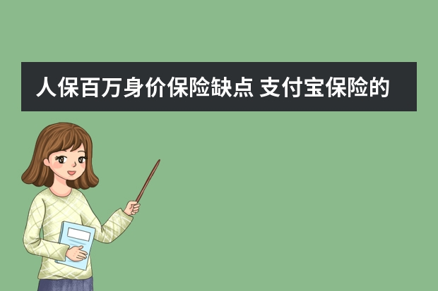 人保百万身价保险缺点 支付宝保险的弊端