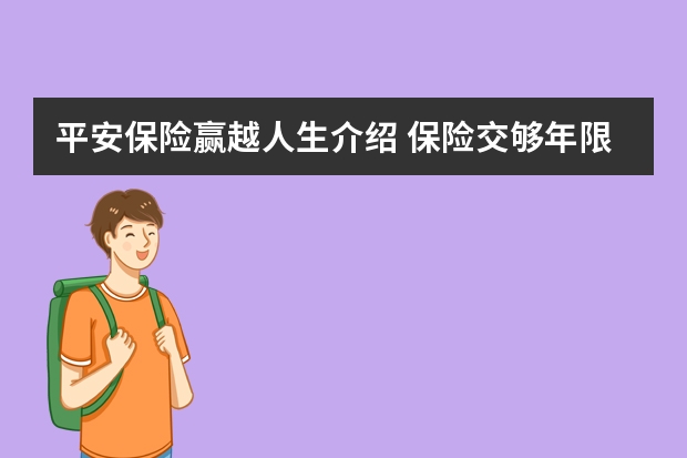 平安保险赢越人生介绍 保险交够年限后怎么办