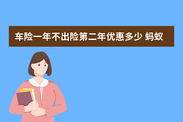 车险一年不出险第二年优惠多少 蚂蚁车险便宜吗