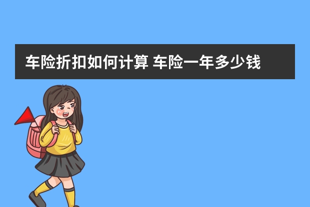 车险折扣如何计算 车险一年多少钱