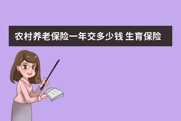 农村养老保险一年交多少钱 生育保险流产报销流程