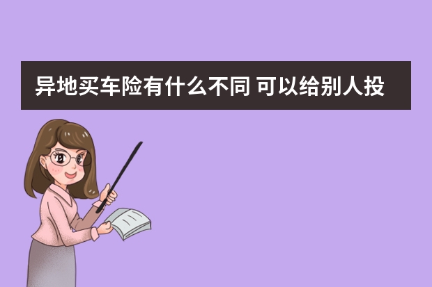 异地买车险有什么不同 可以给别人投保车险吗