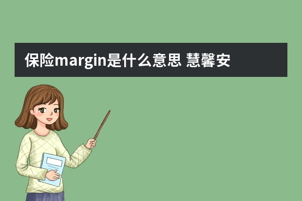 保险margin是什么意思 慧馨安是哪个保险公司的