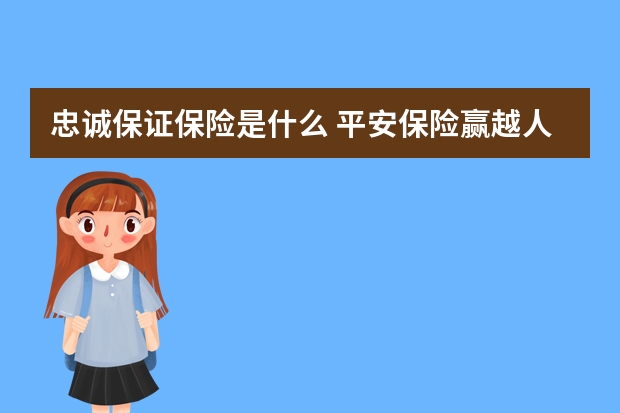 忠诚保证保险是什么 平安保险赢越人生介绍