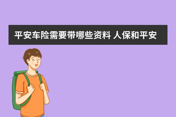 平安车险需要带哪些资料 人保和平安车险的对比