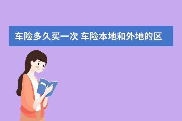 车险多久买一次 车险本地和外地的区别