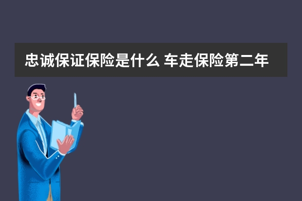 忠诚保证保险是什么 车走保险第二年多交多少