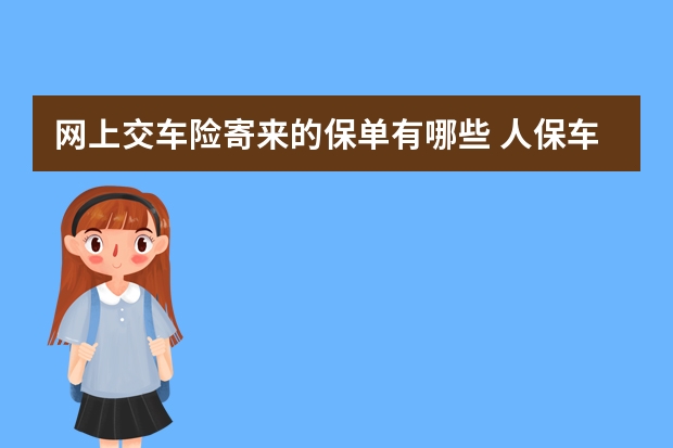 网上交车险寄来的保单有哪些 人保车险只买第三者有免费救援吗