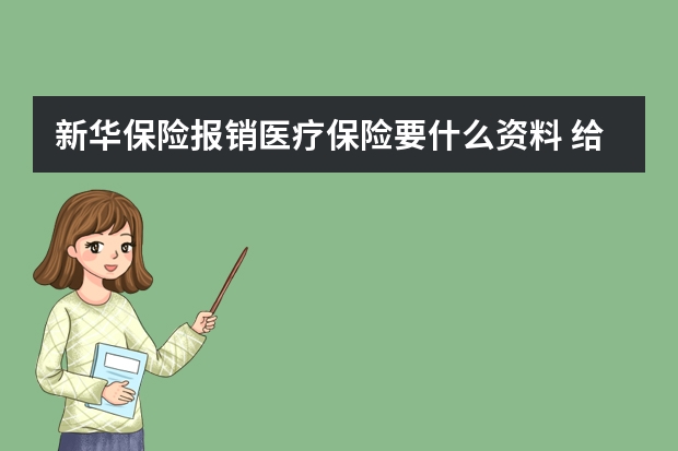 新华保险报销医疗保险要什么资料 给小孩买重大疾病保险有用吗