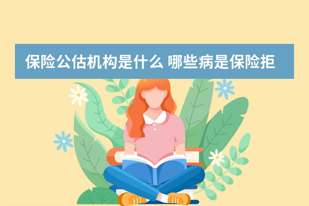 保险公估机构是什么 哪些病是保险拒保范围