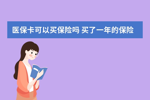 医保卡可以买保险吗 买了一年的保险不想买了怎么办