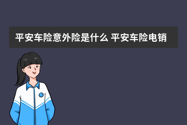 平安车险意外险是什么 平安车险电销号码