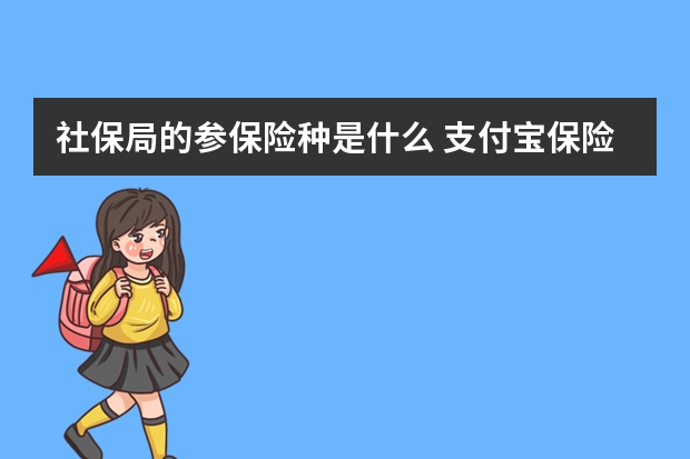 社保局的参保险种是什么 支付宝保险的弊端