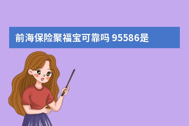 前海保险聚福宝可靠吗 95586是哪个保险公司