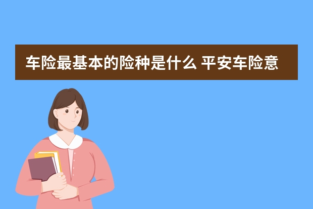 车险最基本的险种是什么 平安车险意健险是什么