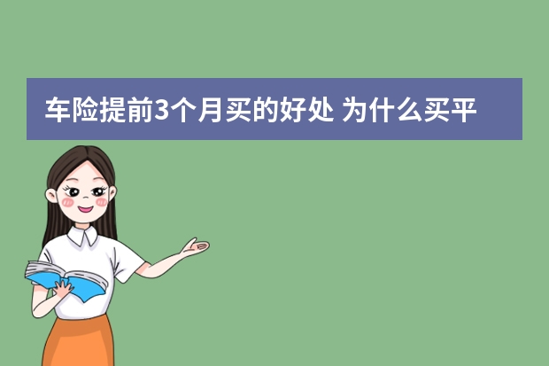 车险提前3个月买的好处 为什么买平安车险名字是众安