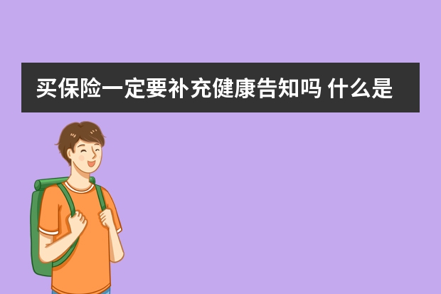 买保险一定要补充健康告知吗 什么是新农合大病保险