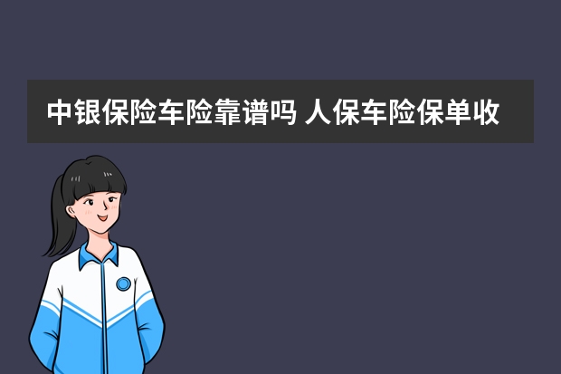 中银保险车险靠谱吗 人保车险保单收到了没发票怎么办