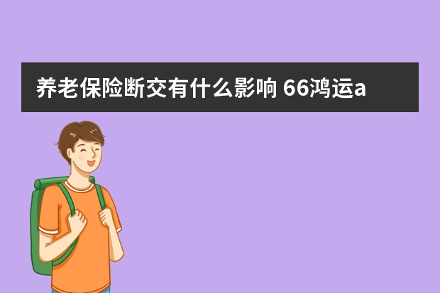 养老保险断交有什么影响 66鸿运a型保险如何返还