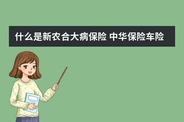 什么是新农合大病保险 中华保险车险靠谱吗