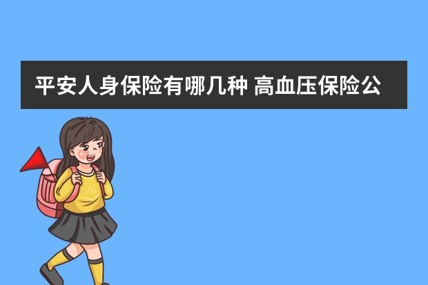 平安人身保险有哪几种 高血压保险公司承保吗