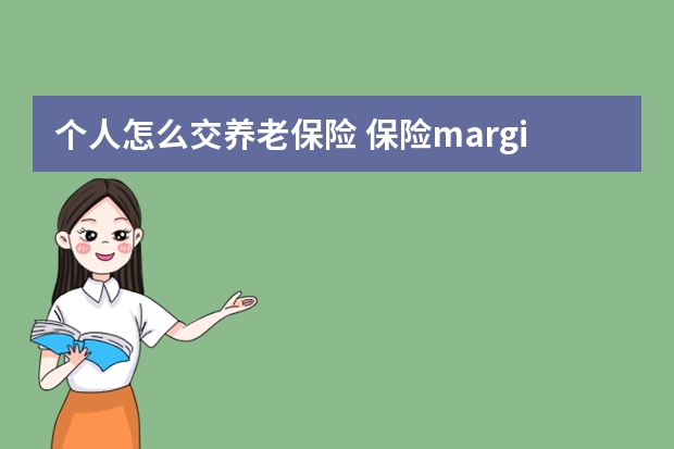 个人怎么交养老保险 保险margin是什么意思