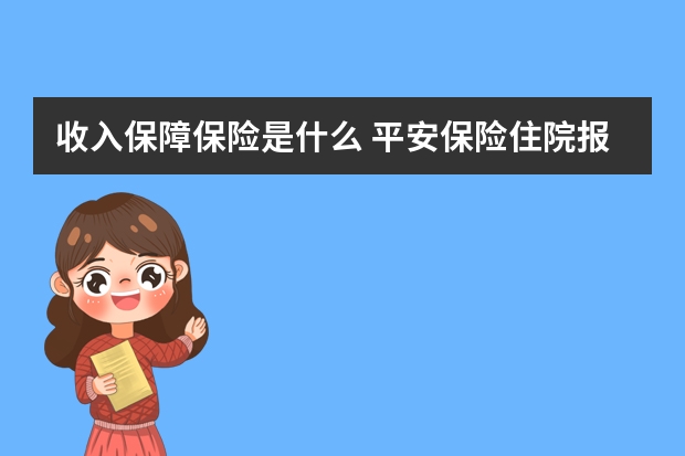 收入保障保险是什么 平安保险住院报销流程