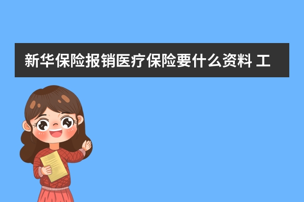 新华保险报销医疗保险要什么资料 工伤保险费率是多少