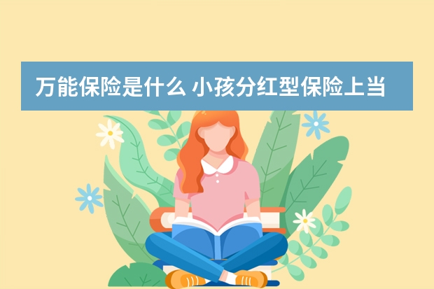 万能保险是什么 小孩分红型保险上当了怎么办