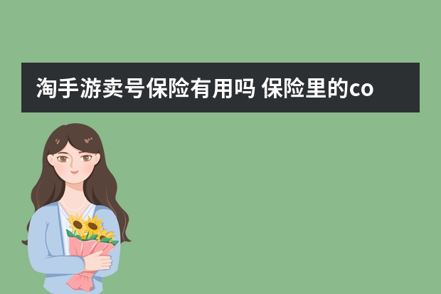 淘手游卖号保险有用吗 保险里的cot是什么意思