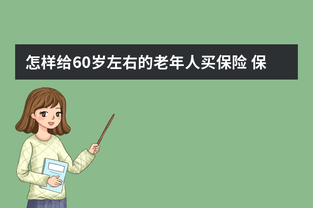 怎样给60岁左右的老年人买保险 保险公司可以报销吗