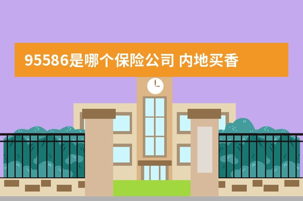 95586是哪个保险公司 内地买香港保险的弊端