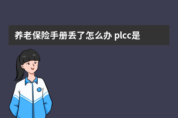 养老保险手册丢了怎么办 plcc是什么保险公司