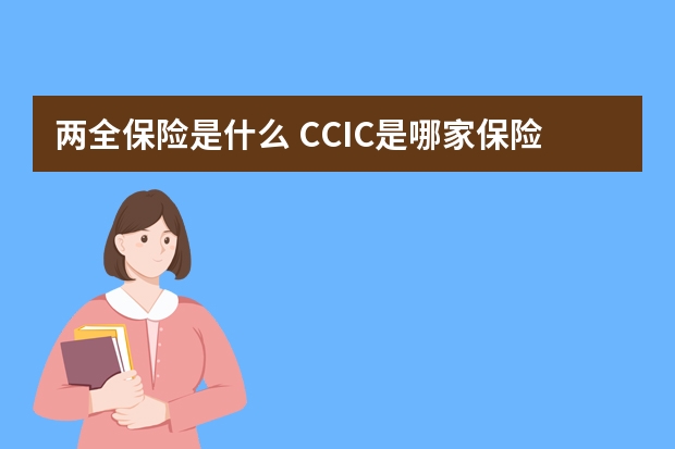 两全保险是什么 CCIC是哪家保险公司