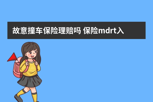 故意撞车保险理赔吗 保险mdrt入围标准