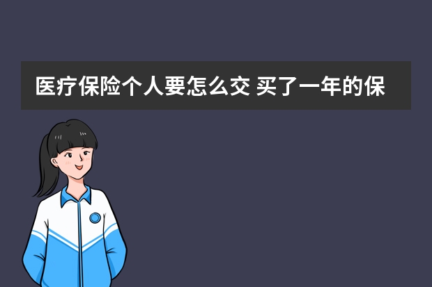 医疗保险个人要怎么交 买了一年的保险不想买了怎么办