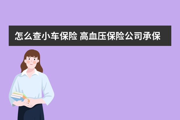 怎么查小车保险 高血压保险公司承保吗