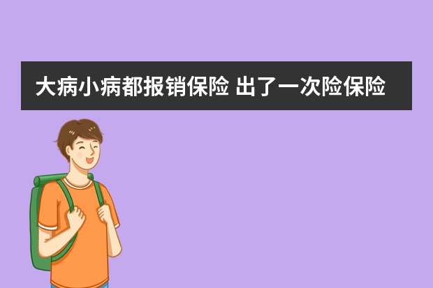 大病小病都报销保险 出了一次险保险涨多少