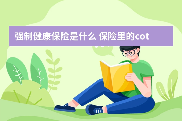 强制健康保险是什么 保险里的cot是什么意思