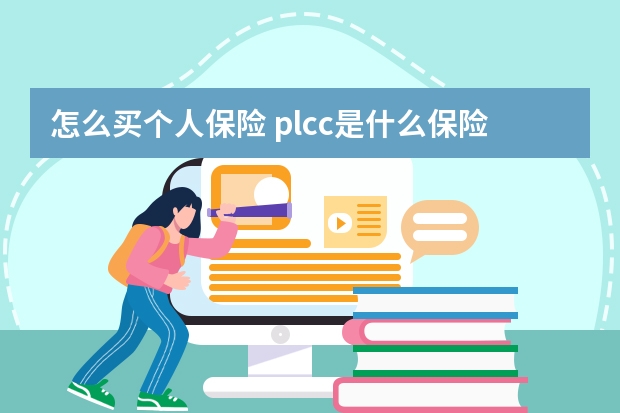 怎么买个人保险 plcc是什么保险公司